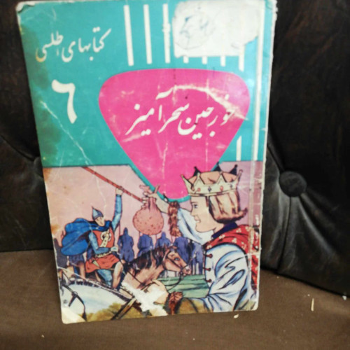 خورجین اسرار امیز. کودکان