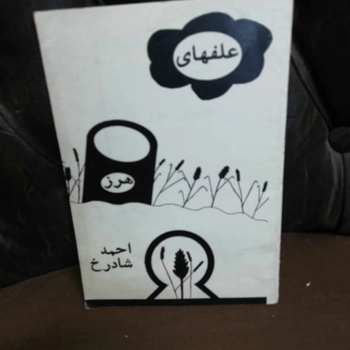علفهای هرز