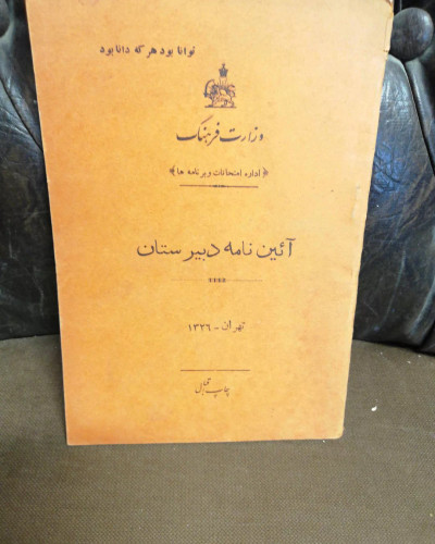 ائین نامه دبیرستان 1326