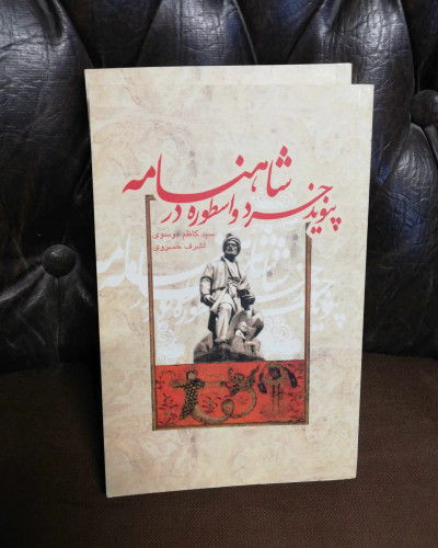 پیوند خرد و اسطوره در شاهنامه
