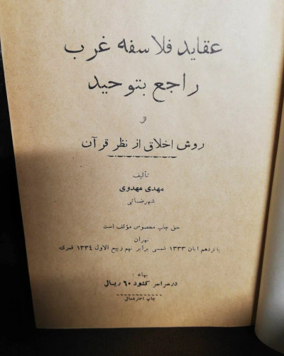 عقاید فلاسفه غرب راجع به توحید