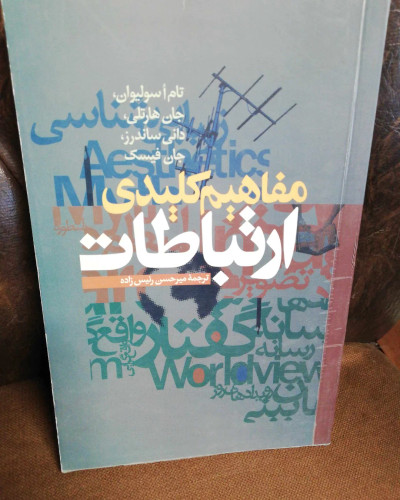 مفاهیم کلیدی ارتباطات
