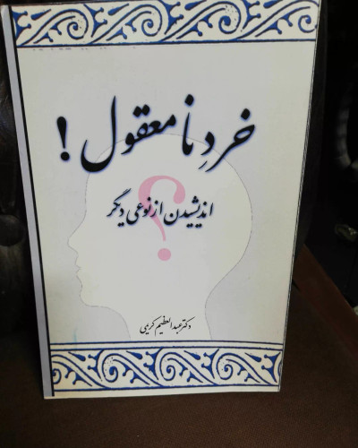 خرد نا معقول