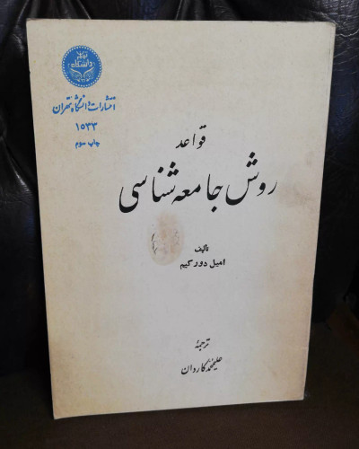 قواعد روش جامعه شناسی.امیل دورکیم.علیمحمد کاردان