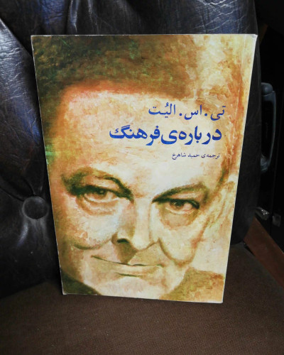 درباره ی فرهنگ. تی اس الیوت