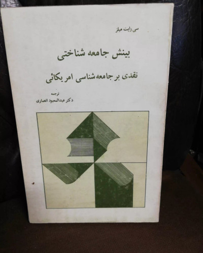 بینش جامعه شناسی. نقدی بر جامعه شناسی امریکایی