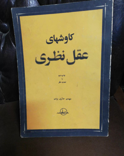 کاوشهای عقل نظری