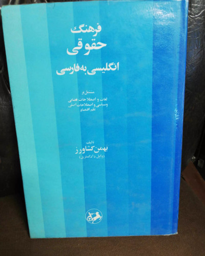 فرهنگ حقوقی انگلیسی فارسی