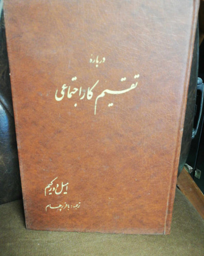 درباره تقسیم کار اجتماعی