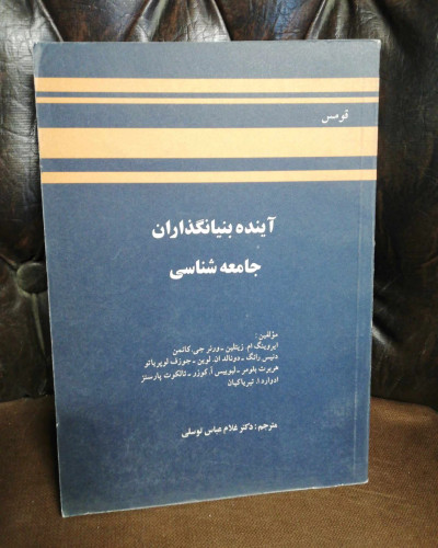 اینده بنیانگذاران جامعه شناسی
