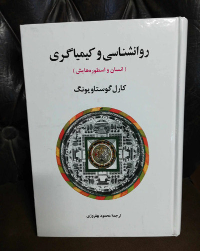 روانشناسی و کیمیاگری