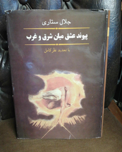 پیوند عشق میان شرق و غرب