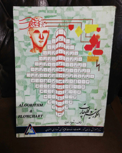 الگوریتم و فلوچارت