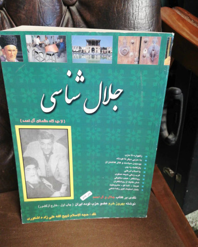 جلال شناسی