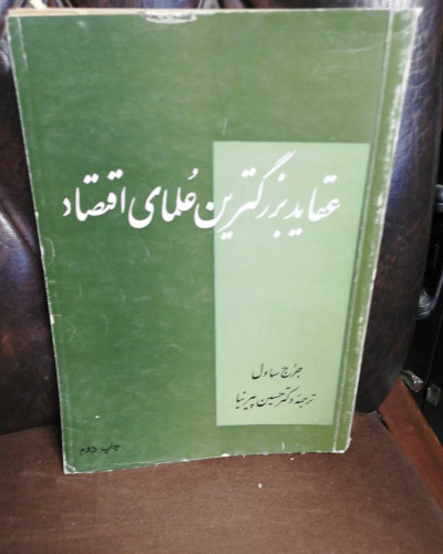 عقاید بزرگترین علمای اقتصاد
