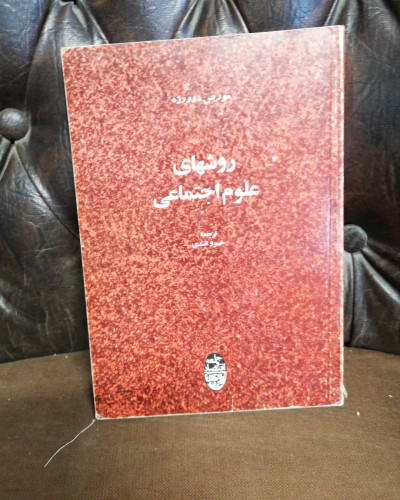 روشهای علوم اجتماعی