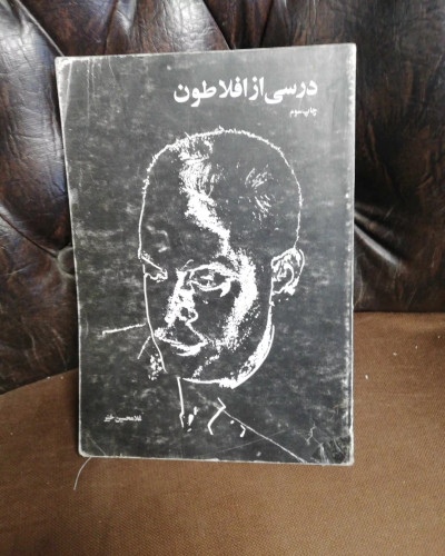 درسی از افلاطون