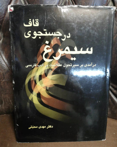 سیمرغ در جستجوی قاف