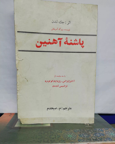 پاشنه اهنین.جک لندن دهه 50