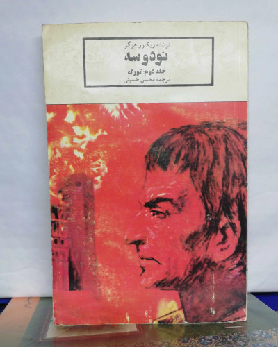 نود و سه. ویکتور هوگو