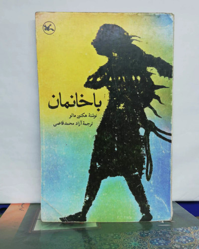 باخانمان. هکتور مالو