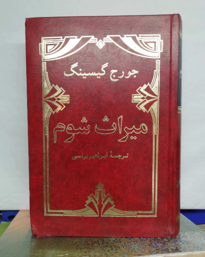 میراث شوم.جورج گیسینگ