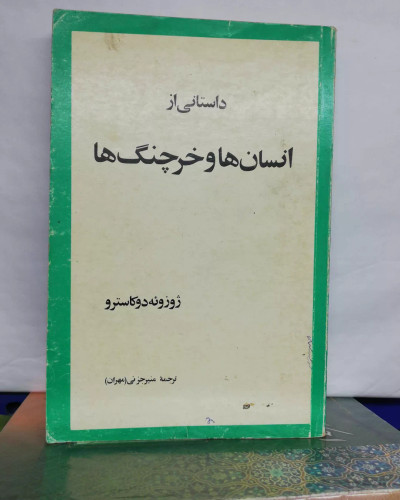 ادم ها و خرچنگ ها