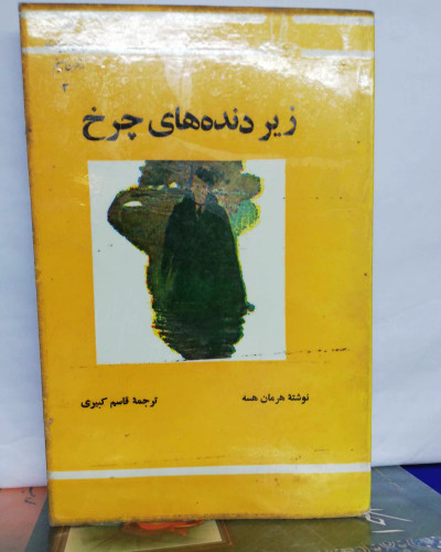 زیر دنده های چرخ