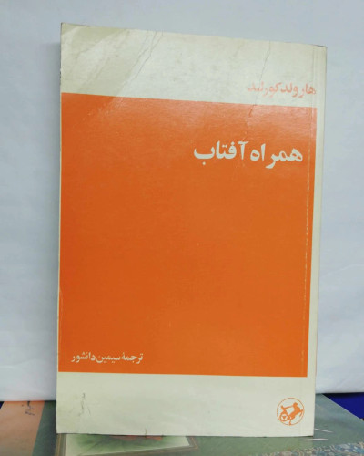 همراه افتاب