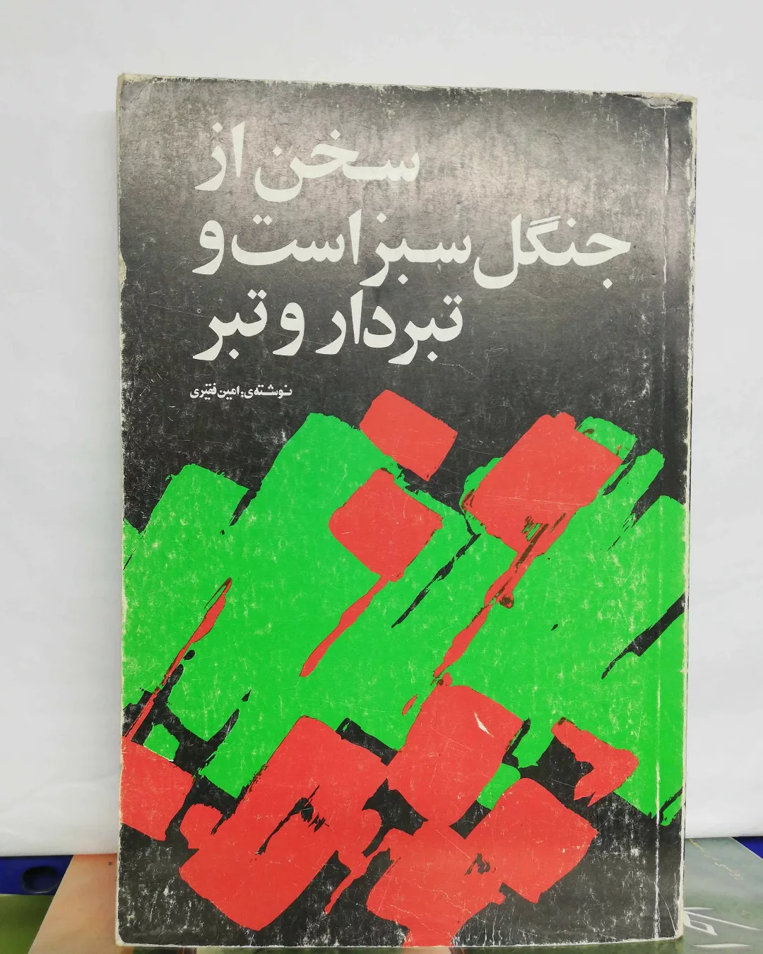 سخن از جنگل سبز است