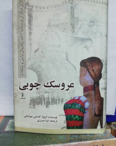 عروسک چوبی