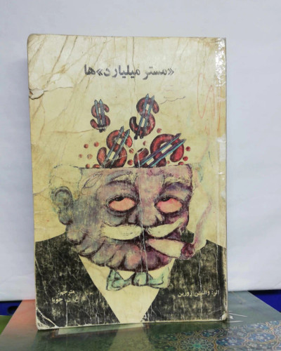 مستر میلیاردها