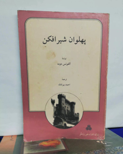 پهلوان شیر افکن