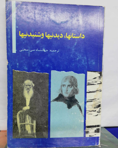 داستانها. دیدنیها و شنیدنیها