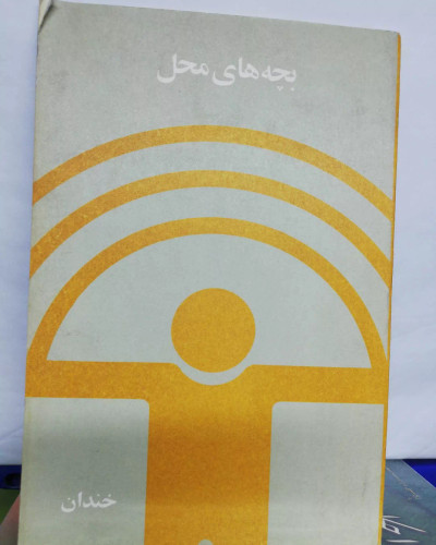 بچه های محل