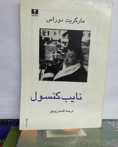 نایب کنسول