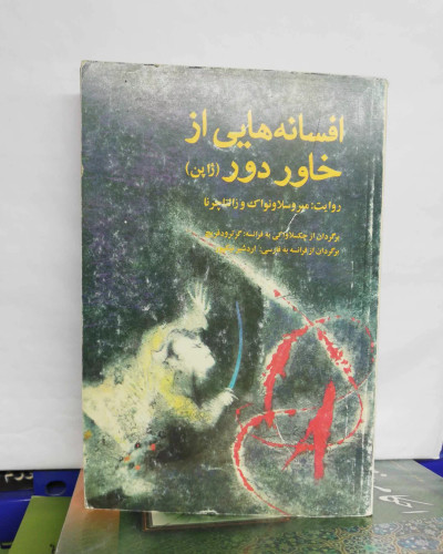 افسانه هایی از خاور دور