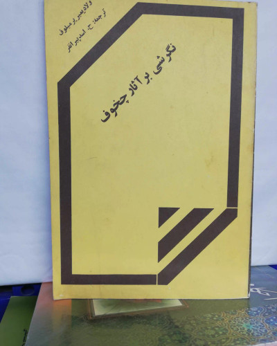 نگرشی بر اثار چخوف