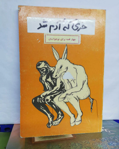 خری که ادم شد