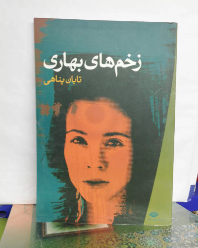 زخم های بهاری