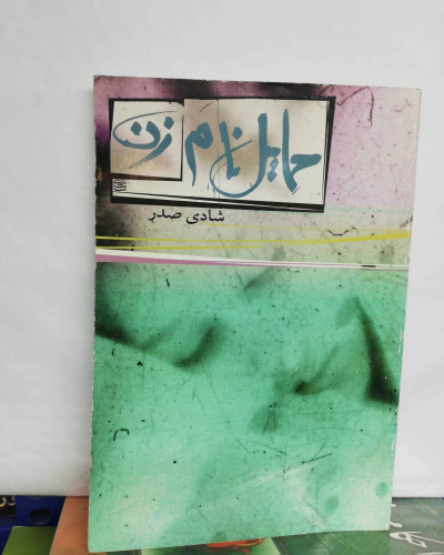 حمایل نام زن