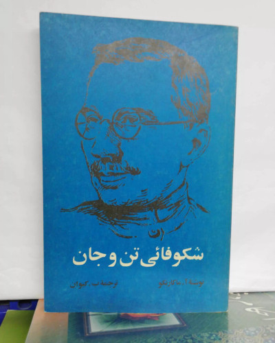 شکوفایی تن و جان