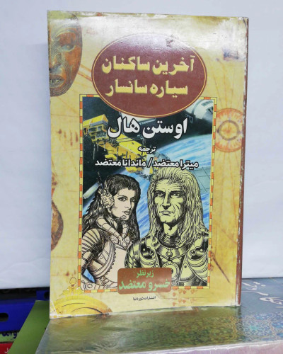 اخرین ساکنان سیاره سانسار