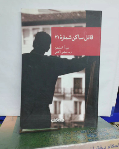 قاتل ساکن شماره 21