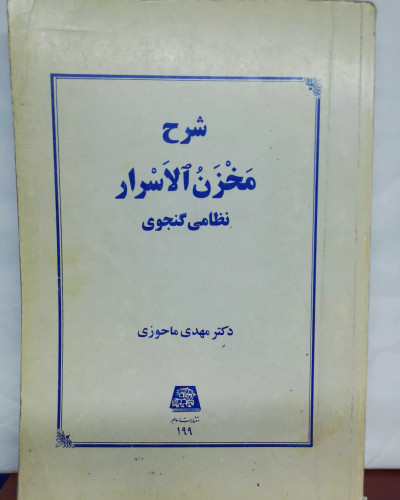 شرح مخزن الاسرار. مهدی ماحوزی