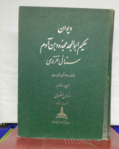 دیوان حکیم ابوالمجد ادم سنایی غزنوی