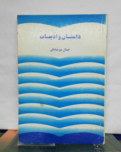 داستان و ادبیات. جمال میر صادقی