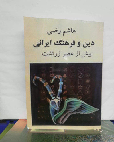دین و فرهنگ ایرانی هاشم رضی.افست