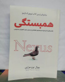 همبستگی یا نکسوس. یوال نوح هراری.اخرین کتاب نویسنده انسان خردمند