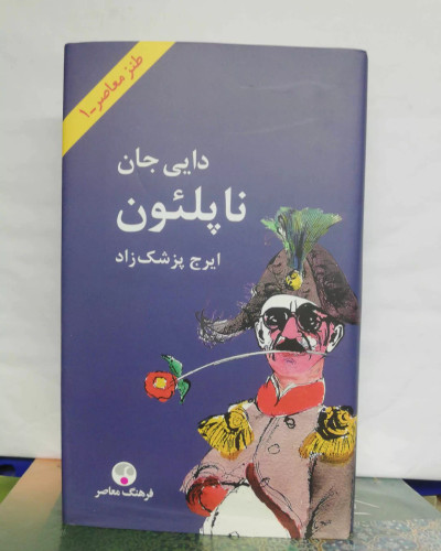 دائی جان ناپلئون. ایرج پزشکزاد